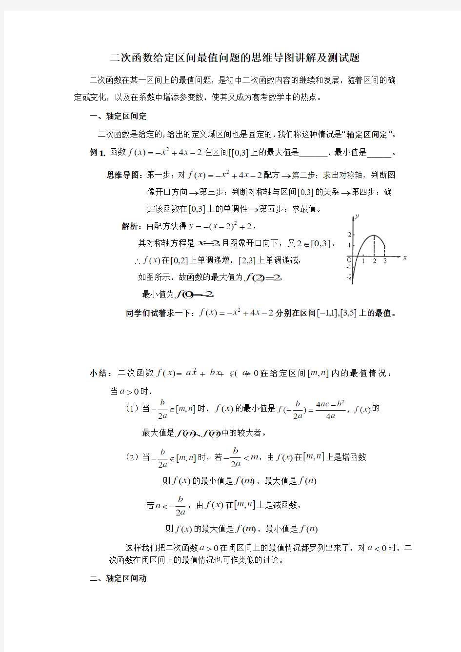 二次函数给定区间最值问题的思维导图讲解及测试题