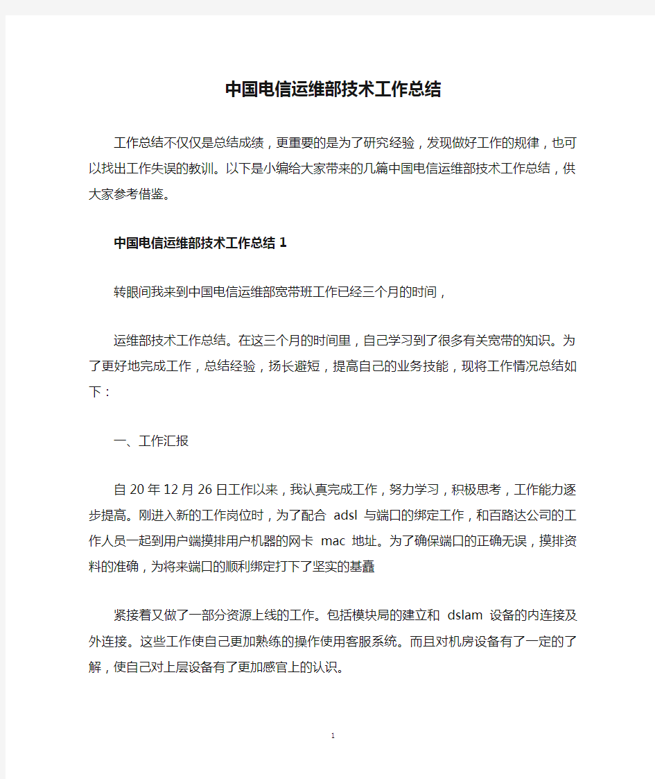 中国电信运维部技术工作总结.doc