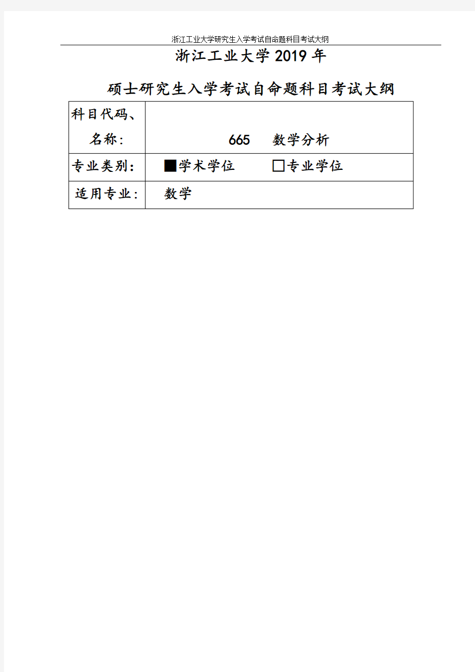 浙江工业大学-2019年硕士研究生考试大纲-665数学分析(学术学位)