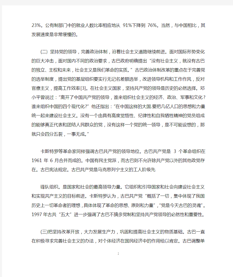 古巴社会主义与中国社会主义的比较