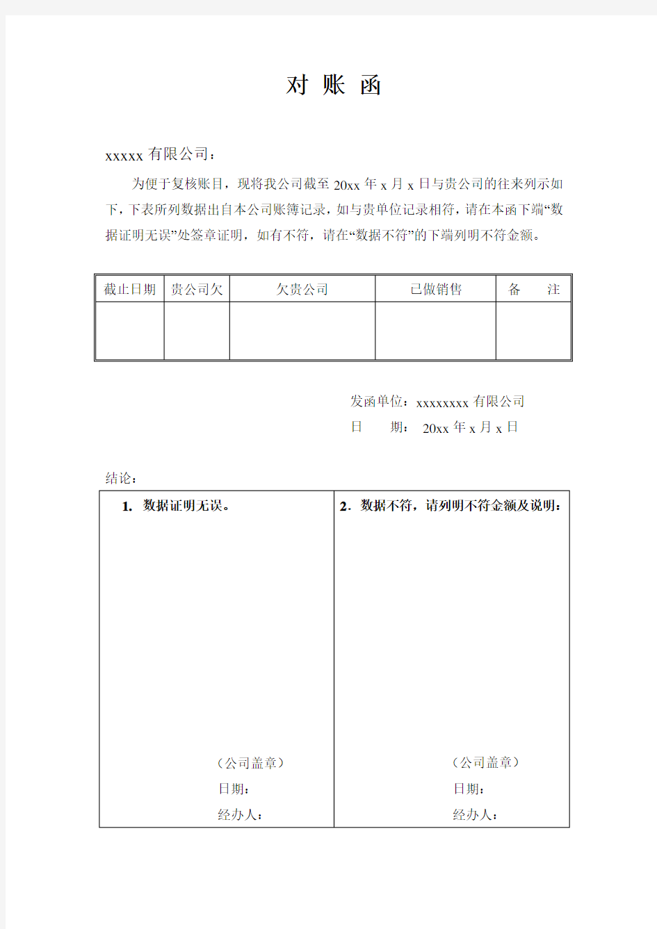 企业对账函模板最新版本