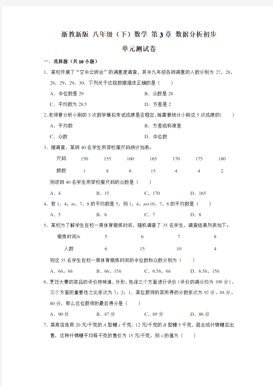 2020年春 浙教版 八年级下册数学 第3章 数据分析初步 单元考试测试卷 (解析版)