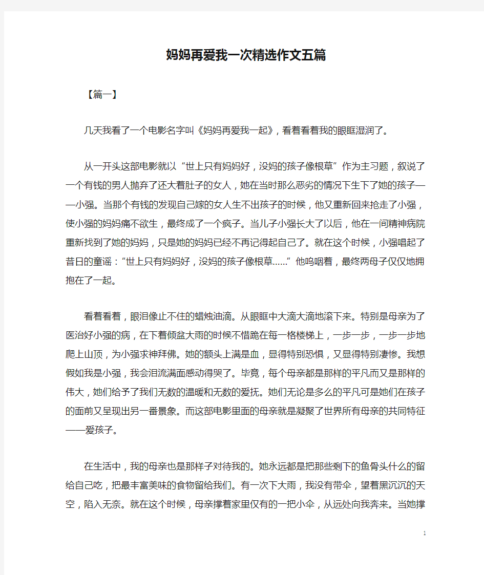 妈妈再爱我一次精选作文五篇