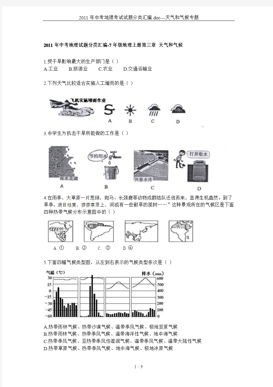 2011年中考地理考试试题分类汇编.doc---天气和气候专题