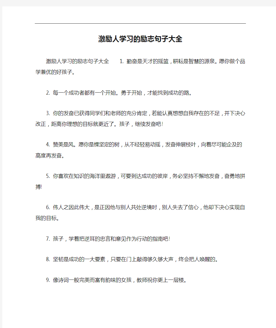 激励人学习的励志句子大全