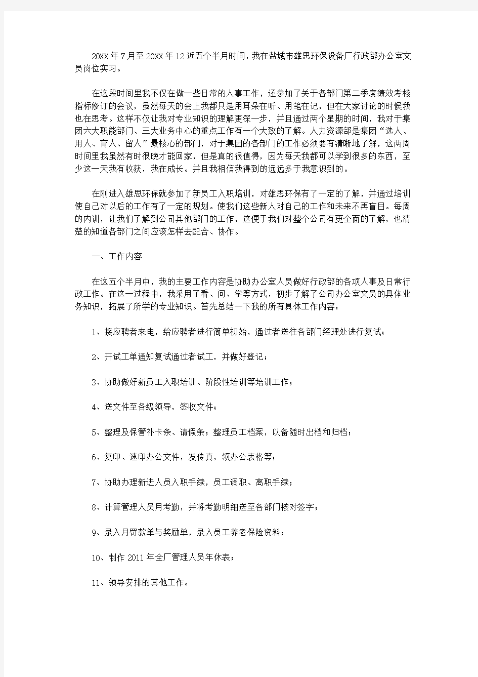 实习生自我鉴定范文