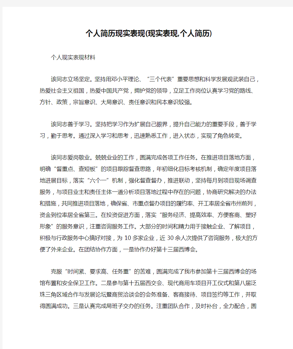 个人简历现实表现(现实表现,个人简历)