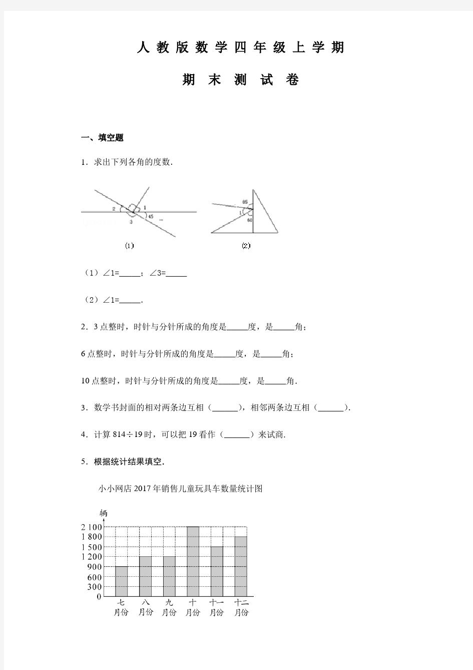 四年级上册数学《期末测试题》附答案