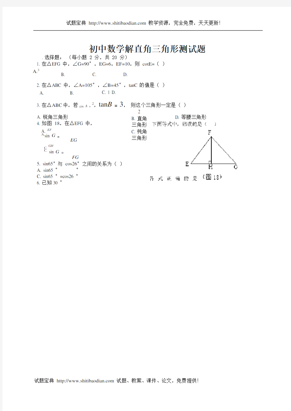 初中数学解直角三角形测试题