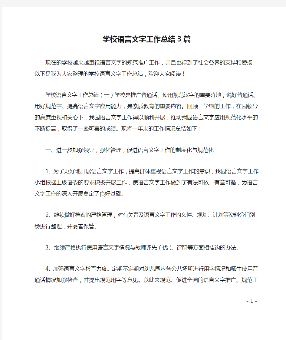 学校语言文字工作总结3篇