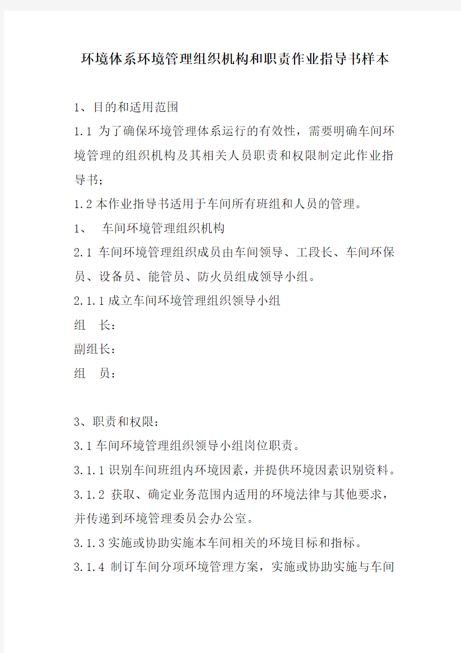 环境体系环境管理组织机构和职责作业指导书样本