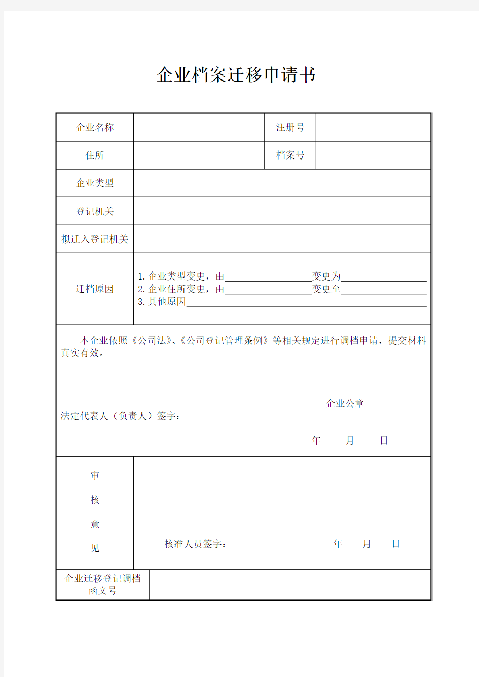 迁移调档申请