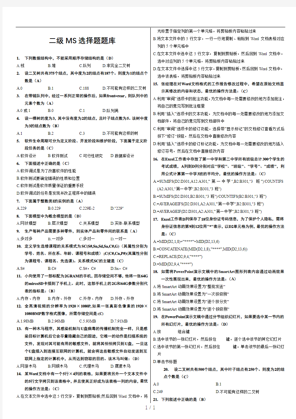 计算机二级MSOffice高级选择题全部题库