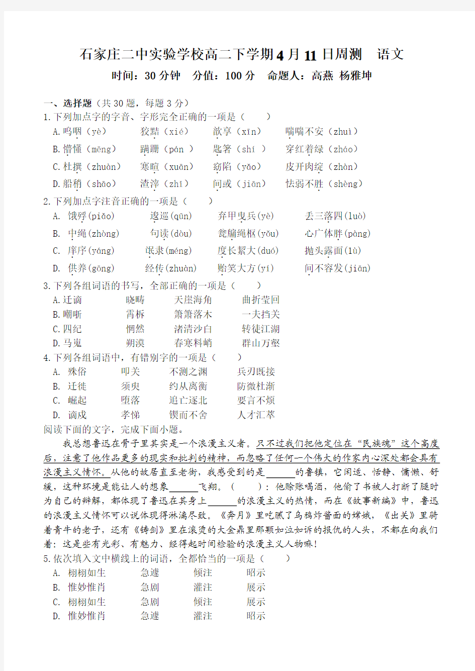 石家庄二中实验学校高二下学期语文第一次月考模拟考试(2020.4.11)