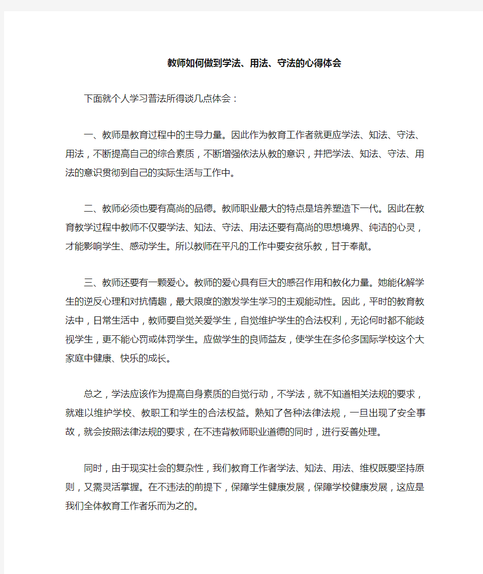 教师如何做到学法用法守法的心得体会