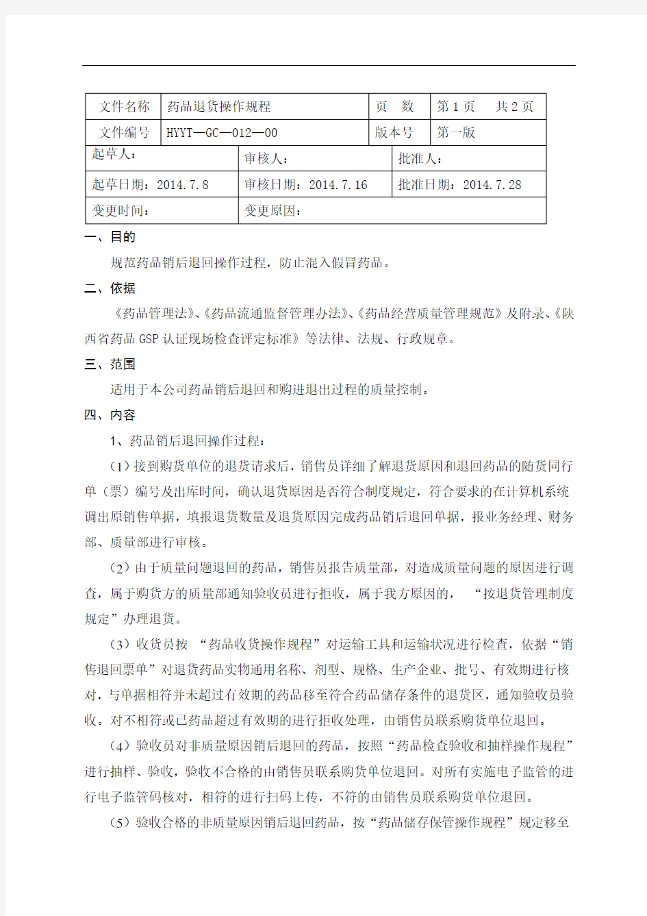 12药品退货操作规程