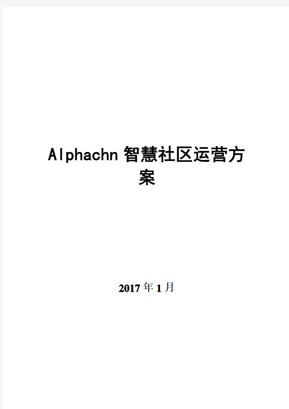 智慧社区运营方案