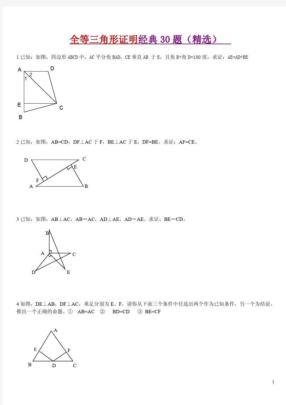 全等三角形证明经典30题(精选)