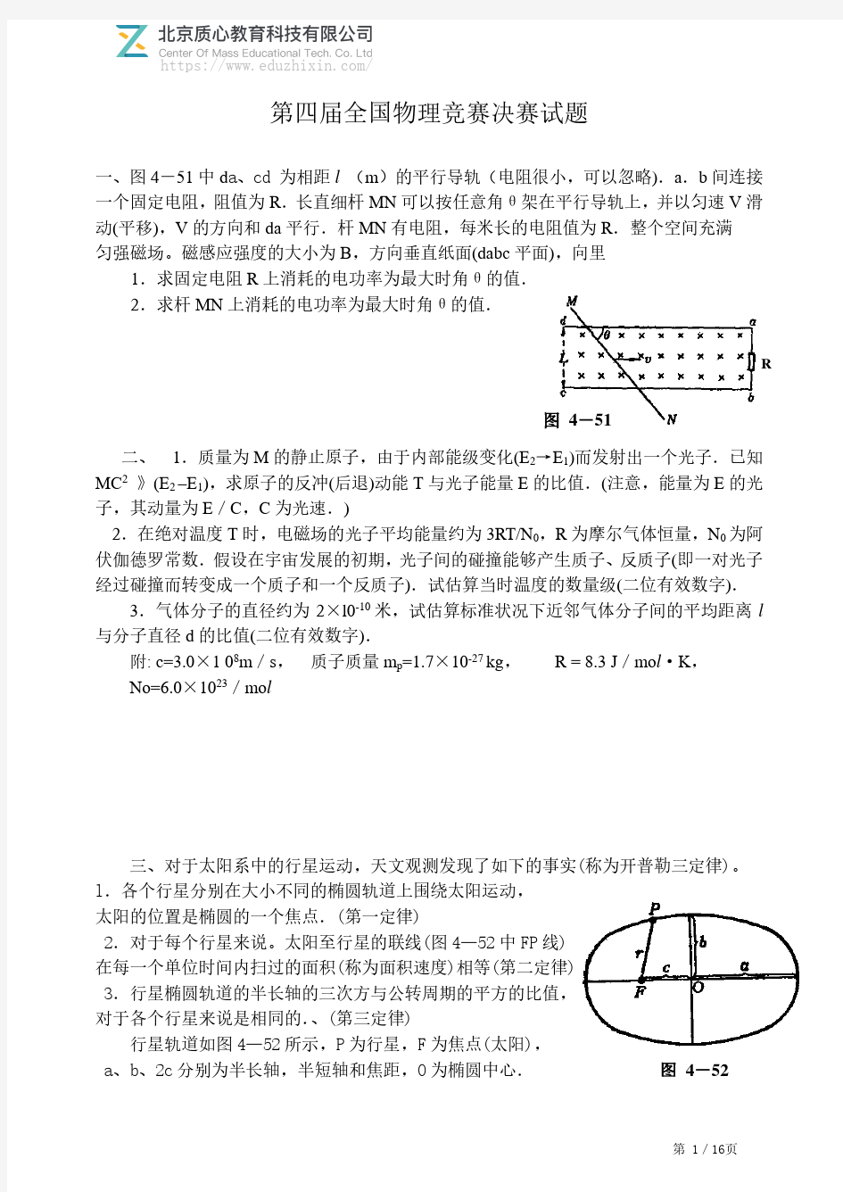 1987年第四届全国物理竞赛决赛试题及答案解析