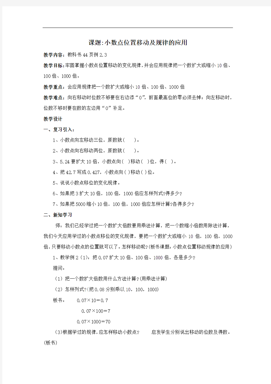 小数点位置移动及规律的应用