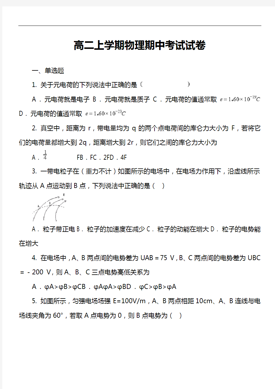 高二上学期物理期中考试试卷第6套真题