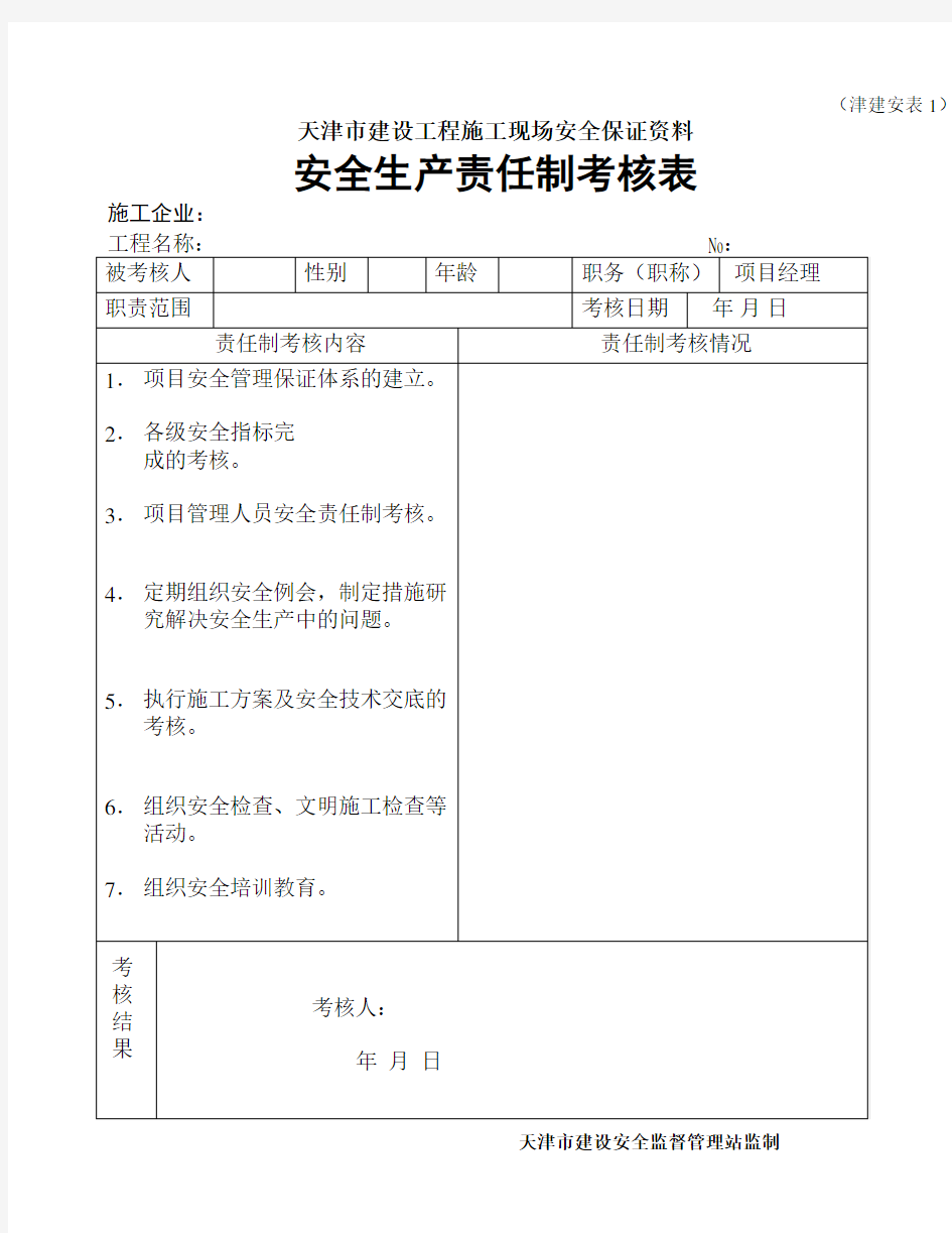 天津市建设工程施工现场安全保证资料(津建安表1-46)