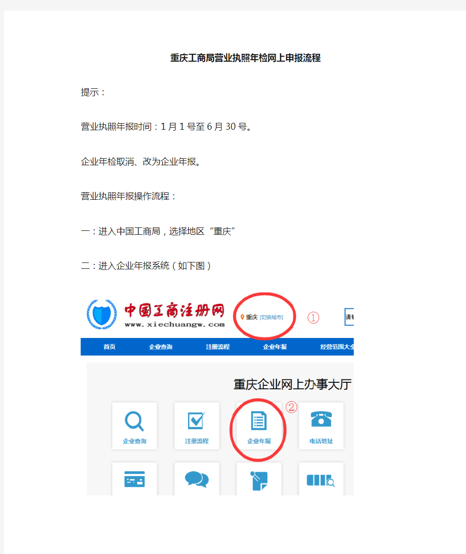 【图】重庆工商局企业营业执照年检年报网上申报操作流程