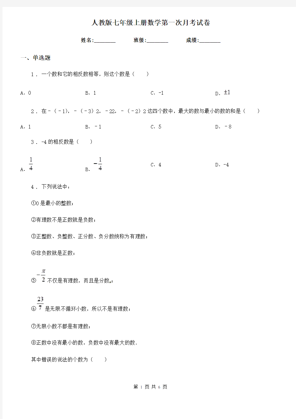 人教版七年级上册数学第一次月考试卷