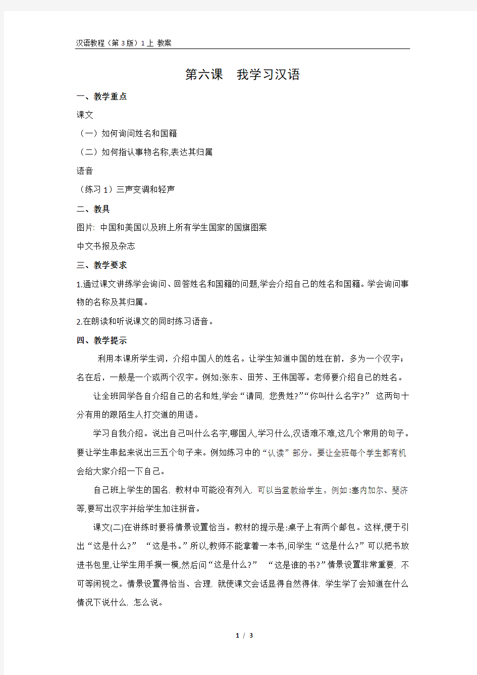 《汉语教程(第三版)第一册 上》教案6 我学习汉语