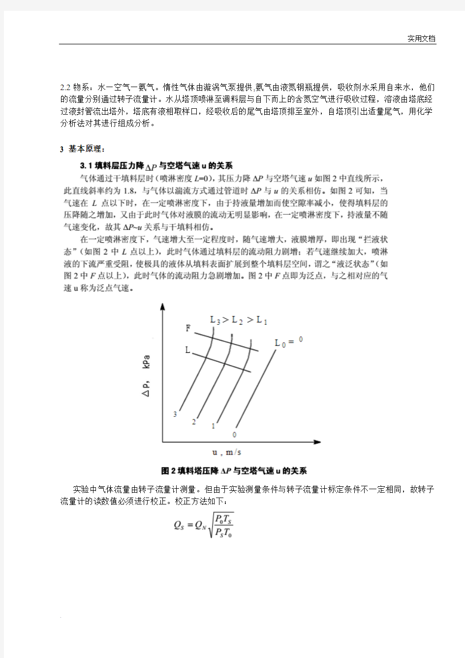 浙江大学化工原理实验-填料塔吸收实验报告