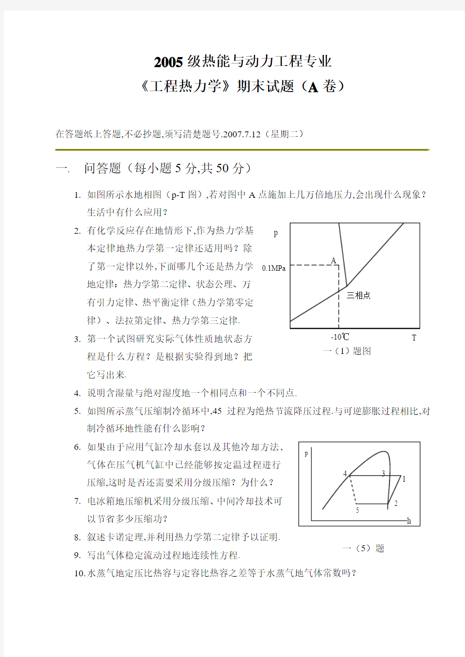 东北大学级热能与动力工程专业工程热力学试题