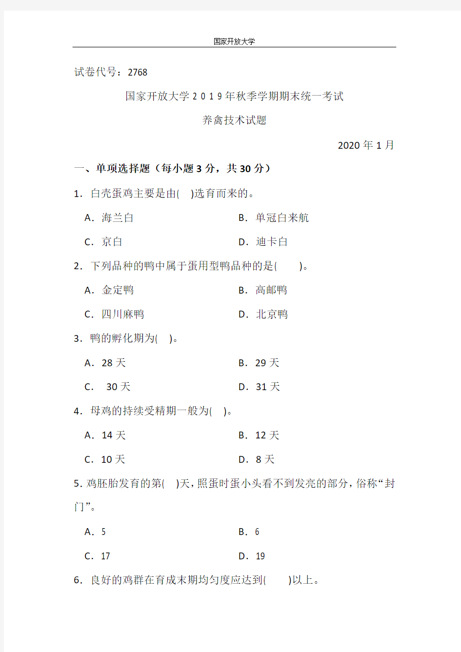 养禽技术-2020.1国家开放大学2 0 1 9年秋季学期期末统一考试试题及答案