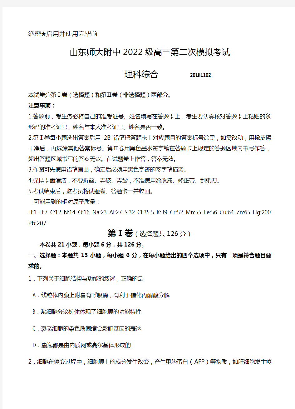 山东省师大附中2020┄2021届高三上学期第二次模拟考试 理综Word版 含答案