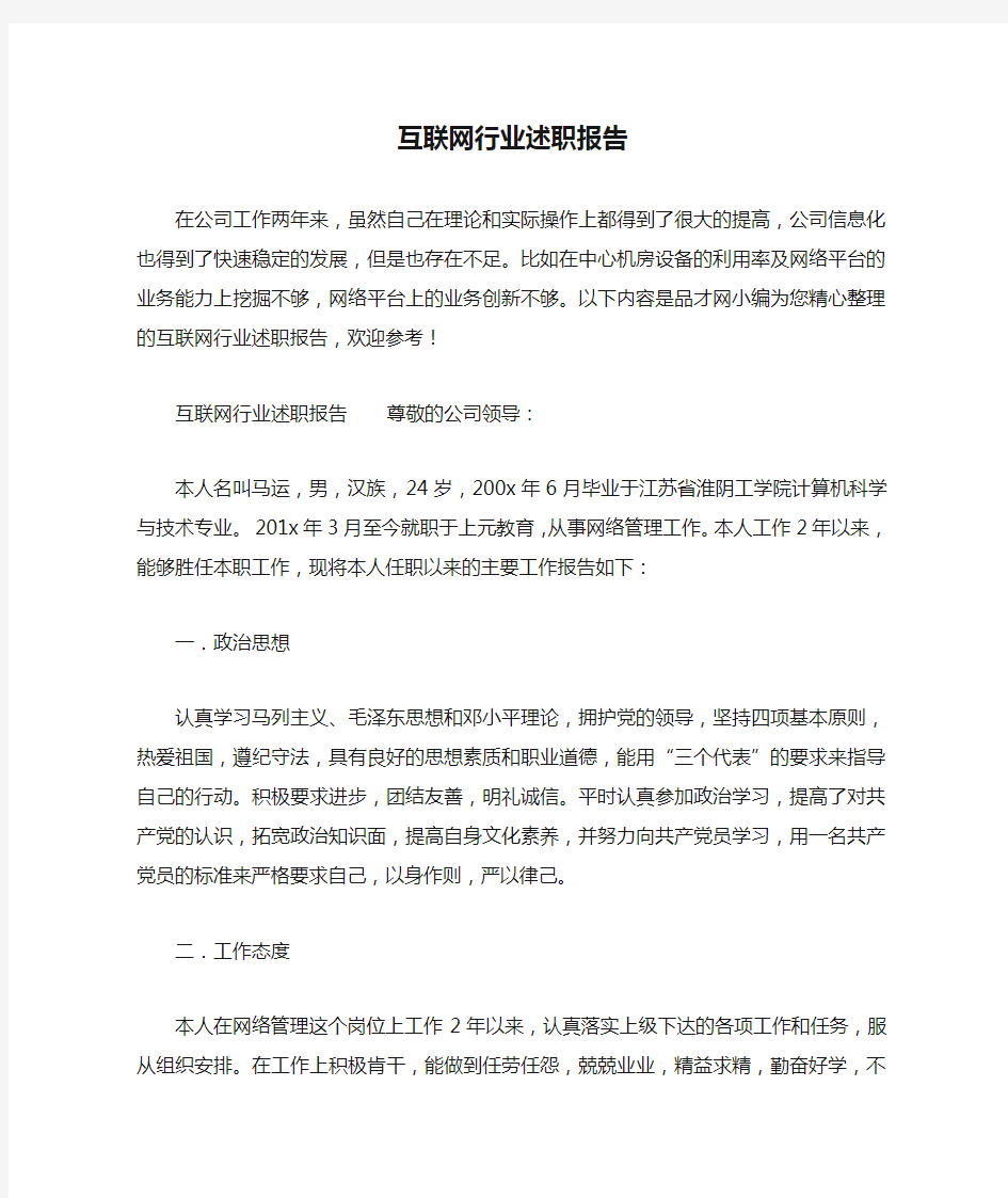 互联网行业述职报告