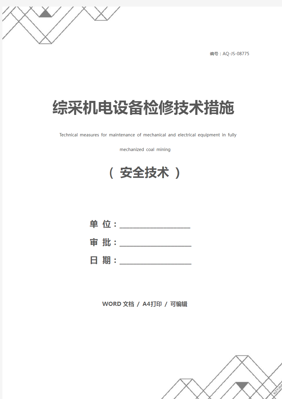 综采机电设备检修技术措施