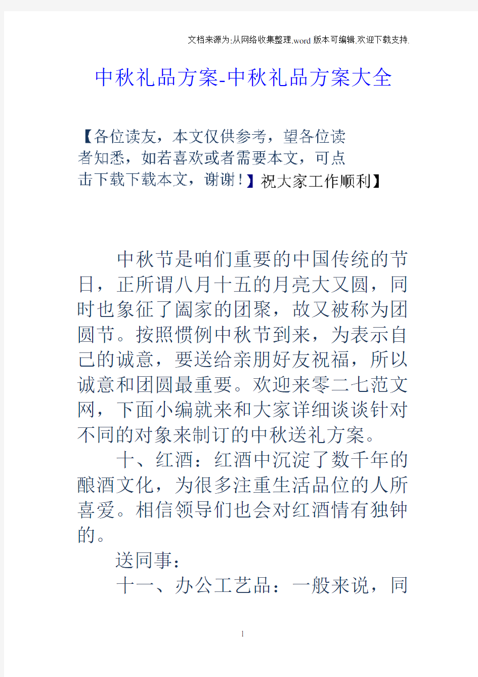 中秋礼品方案中秋礼品方案大全