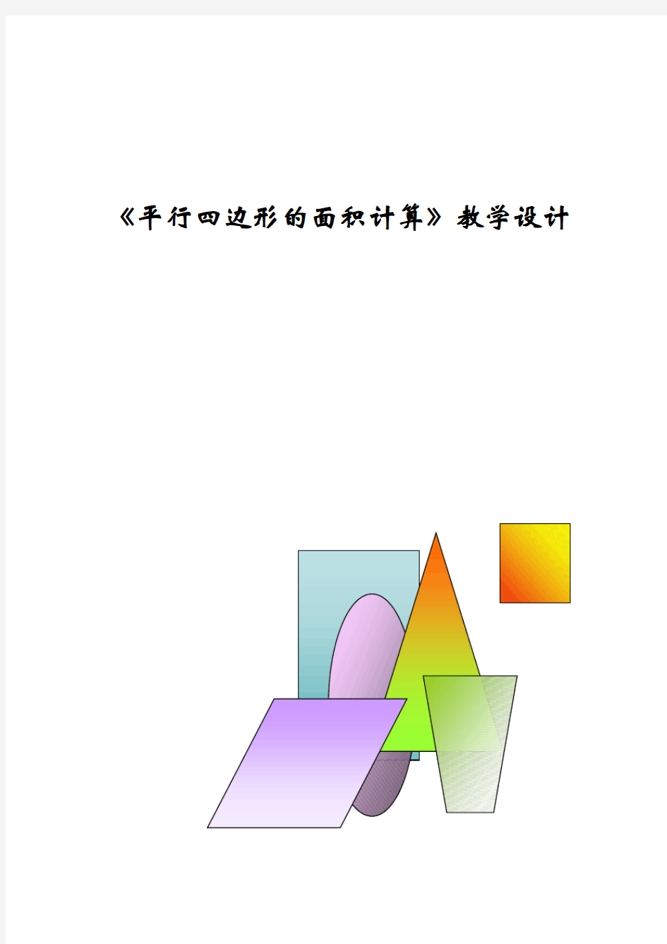 平行四边形的面积计算