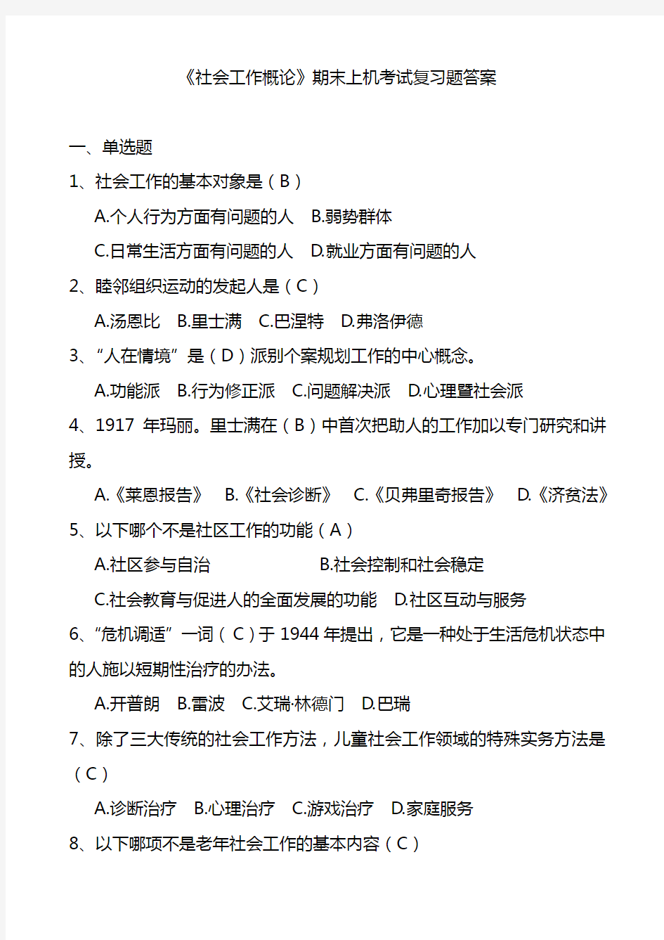 《社会工作概论》期末上机考试复习题