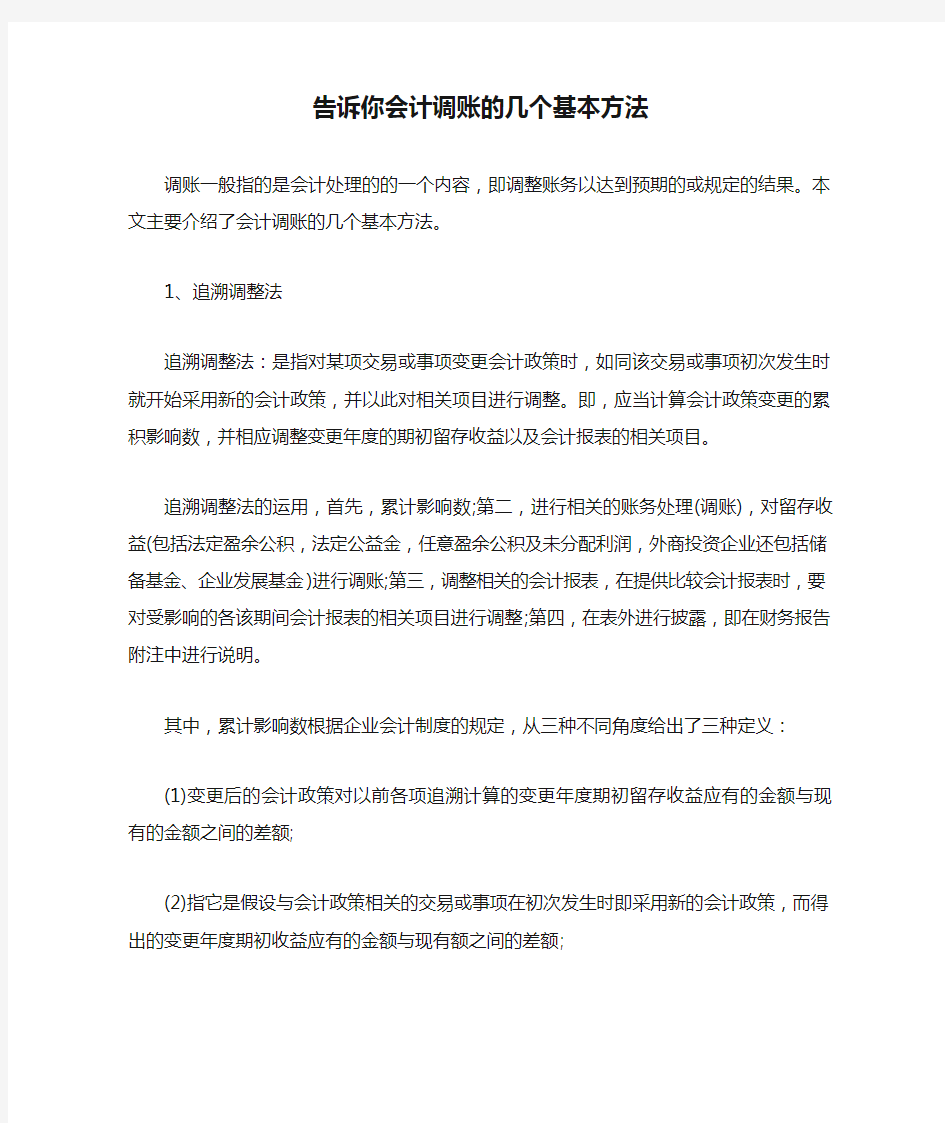 告诉你会计调账的几个基本方法