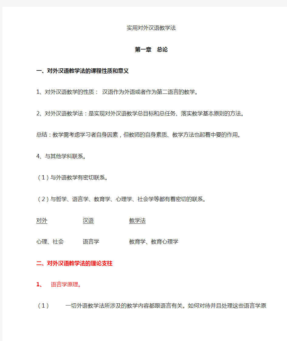 对外汉语教学法课堂笔记