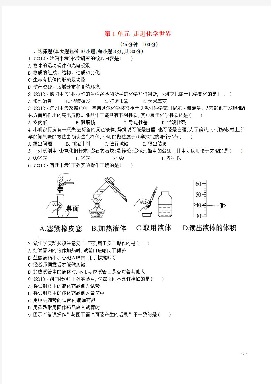 【金榜学案】2014版九年级化学上册 第1单元 走进化学世界单元综合检测题 (新版)新人教版