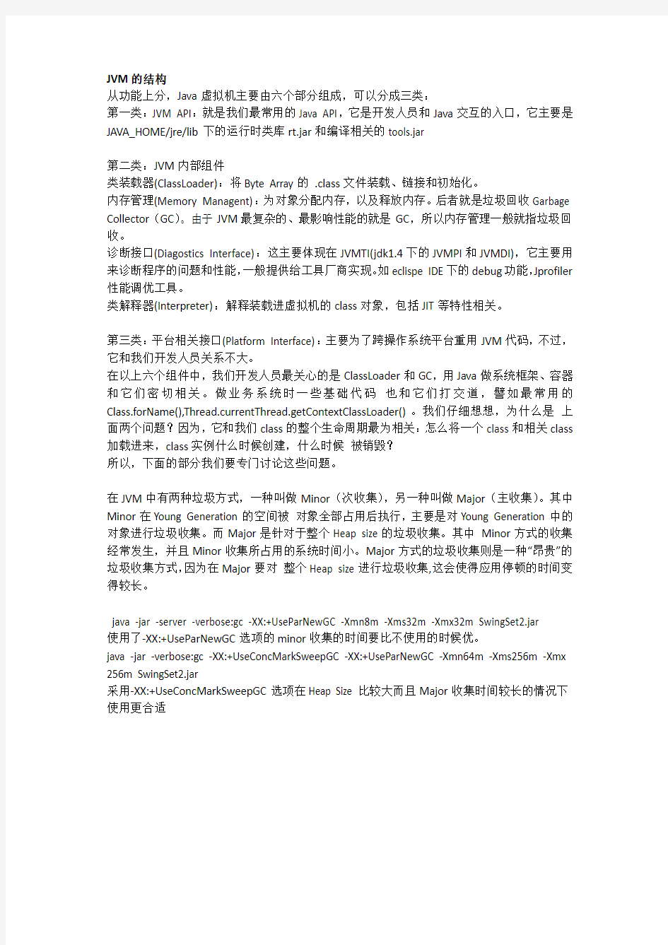 JVM内存参数详解以及配置调优