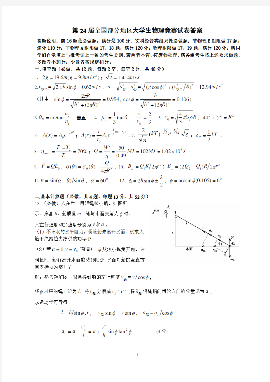 第24届全国部分地区大学生物理竞赛试卷答案01