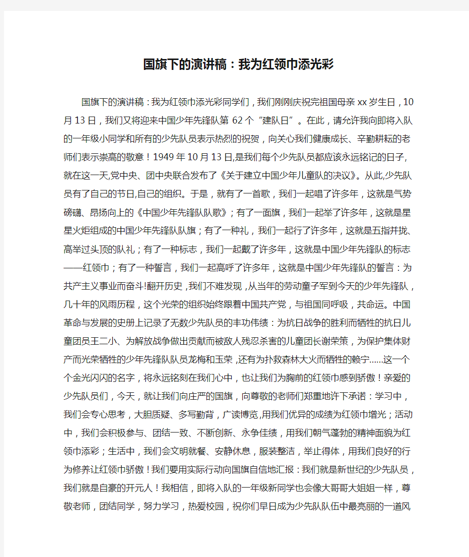 国旗下的演讲稿：我为红领巾添光彩