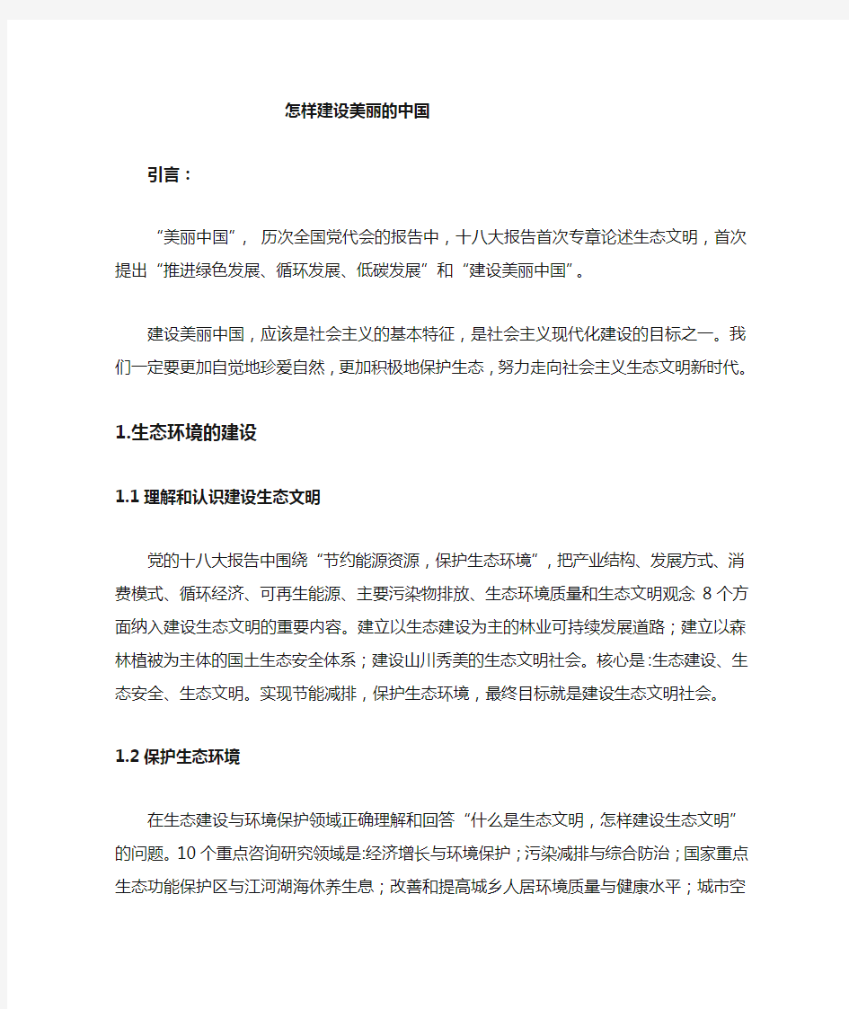 形势与政策论文---建设美丽中国