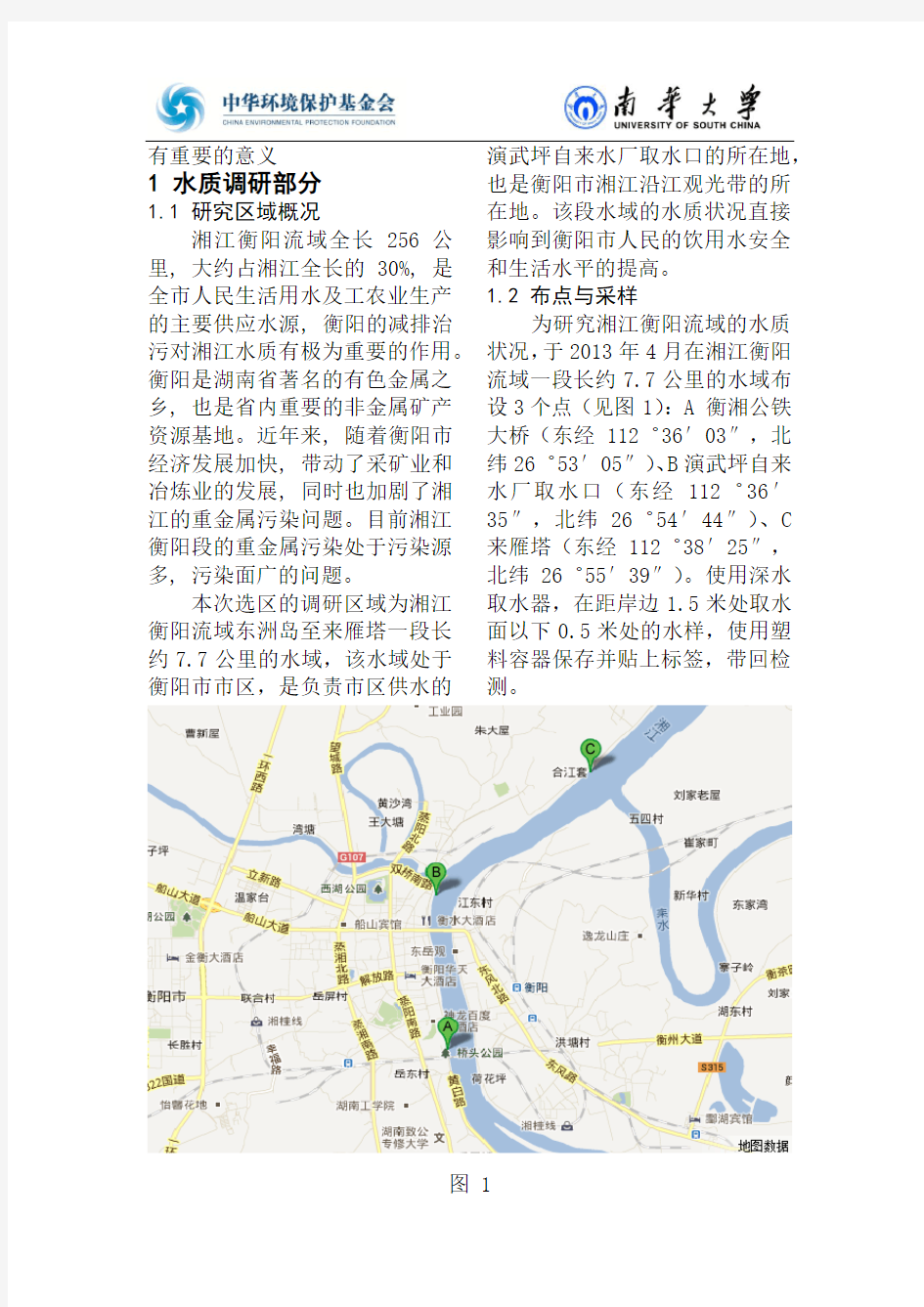 湘江衡阳流域水环境重金属污染调研报告