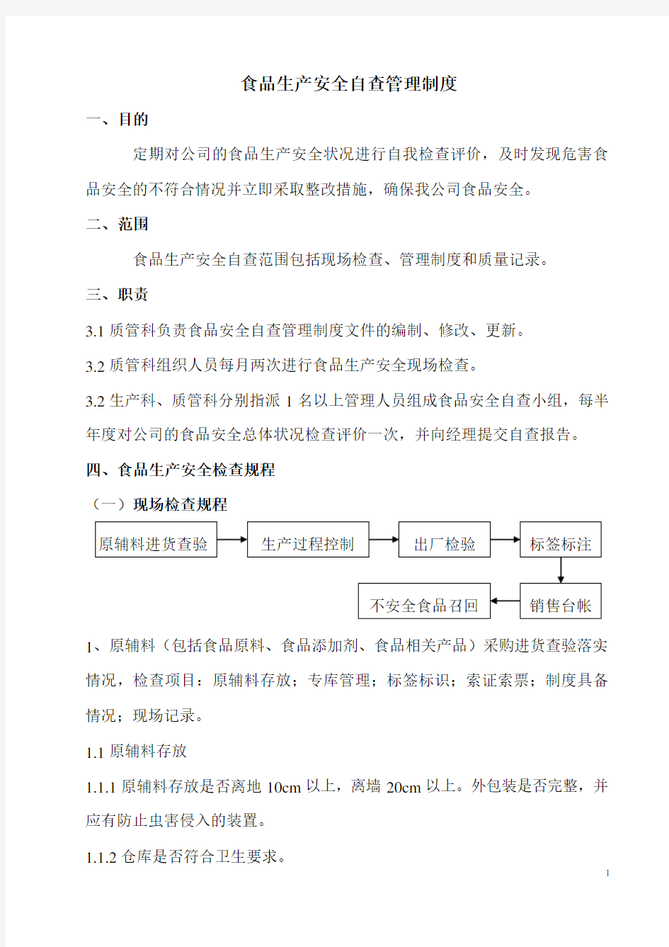 食品安全自查管理制度(全面)