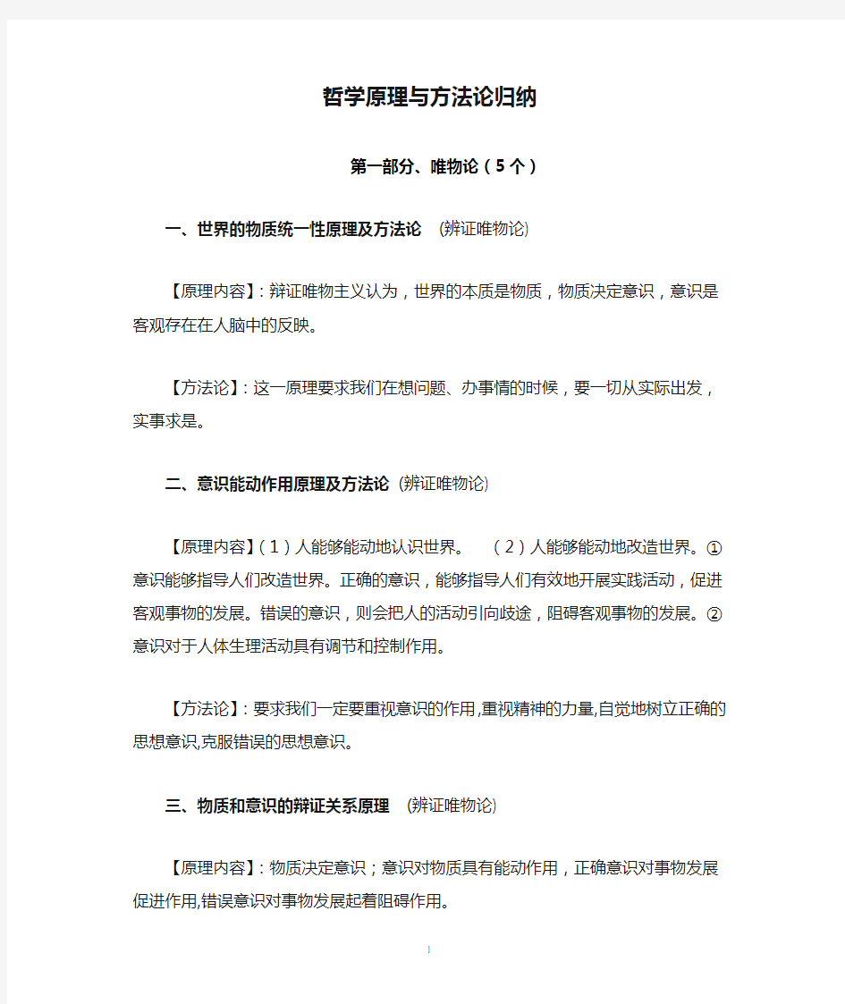 高中政治哲学原理与方法论归纳(新人教版必修4)