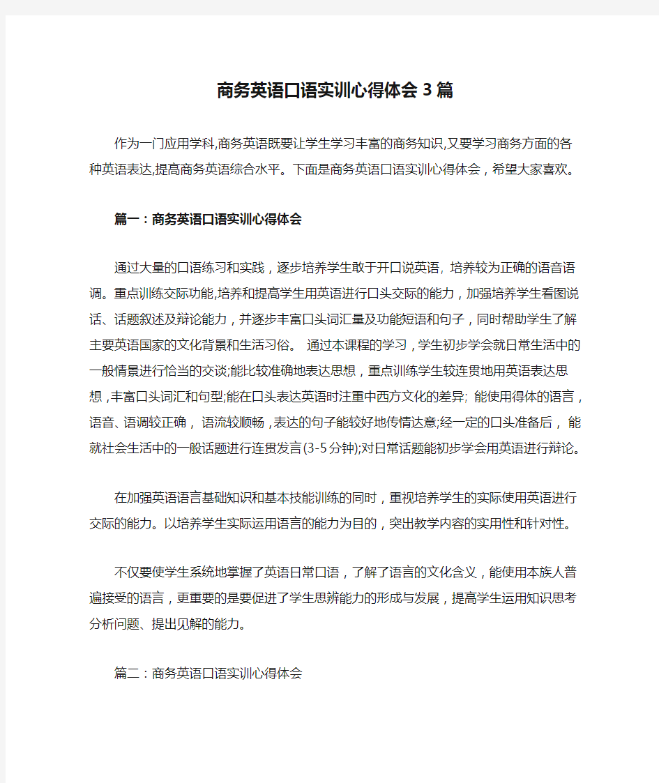 商务英语口语实训心得体会3篇