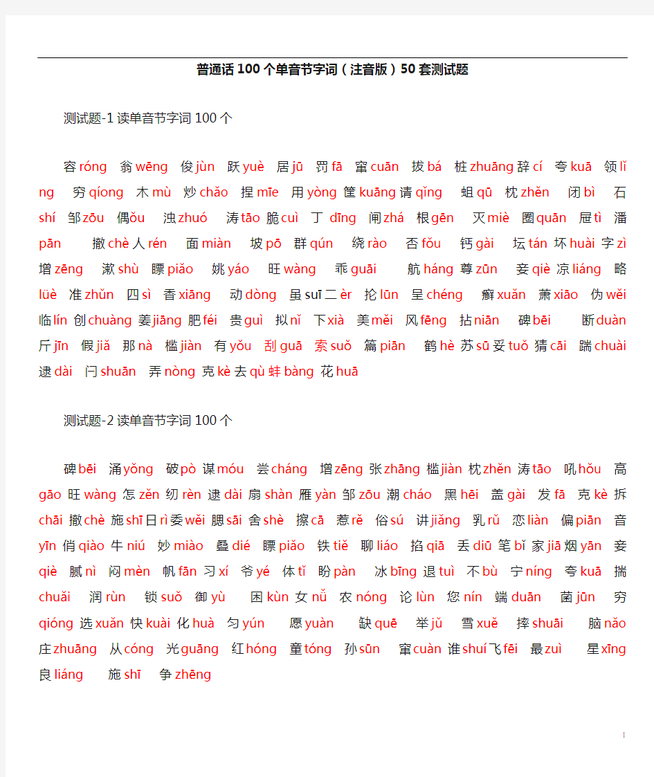 普通话100个单音节字词注音版50套测试题
